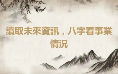 讀取未來資訊，八字看事業情況