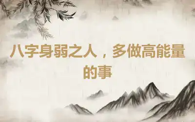 八字身弱之人，多做高能量的事
