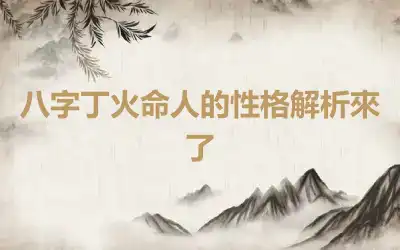 八字丁火命人的性格解析來了