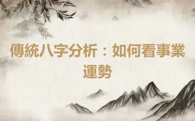 傳統八字分析：如何看事業運勢
