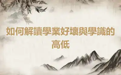 如何解讀學業好壞與學識的高低