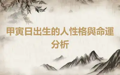 甲寅日出生的人性格與命運分析