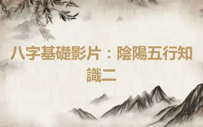 八字基礎影片：陰陽五行知識二