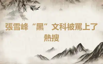 張雪峰“黑”文科被罵上了熱搜