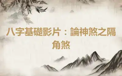 八字基礎影片：論神煞之隔角煞