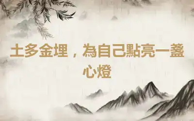 土多金埋，為自己點亮一盞心燈