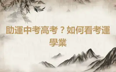 助運中考高考？如何看考運學業