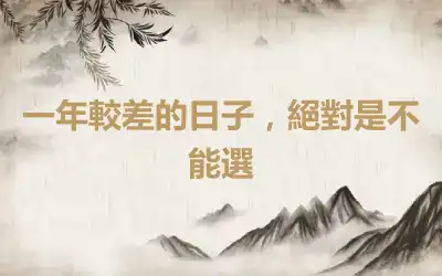 一年較差的日子，絕對是不能選