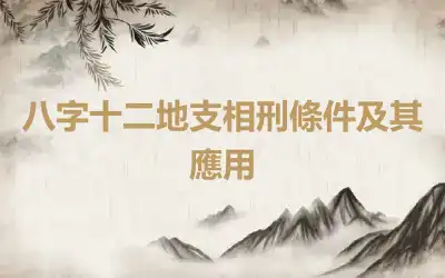 八字十二地支相刑條件及其應用
