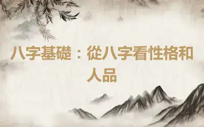 八字基礎：從八字看性格和人品