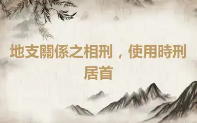 地支關係之相刑，使用時刑居首
