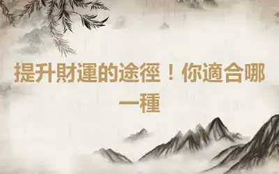 提升財運的途徑！你適合哪一種