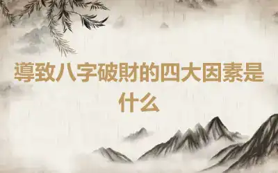 導致八字破財的四大因素是什么