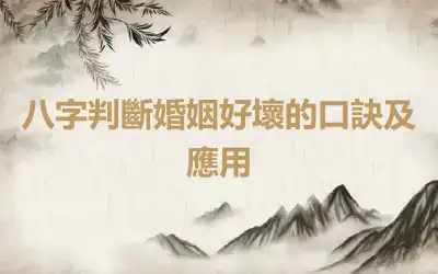 八字判斷婚姻好壞的口訣及應用