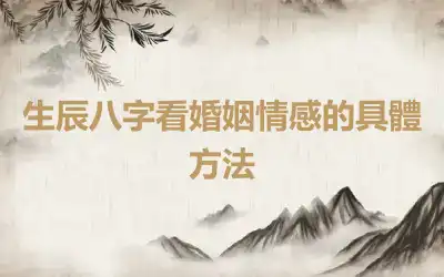 生辰八字看婚姻情感的具體方法