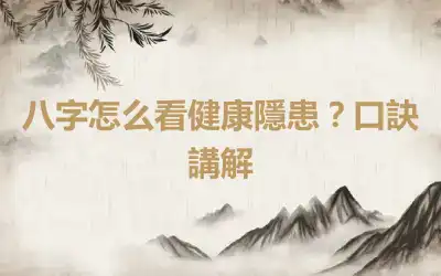 八字怎么看健康隱患？口訣講解