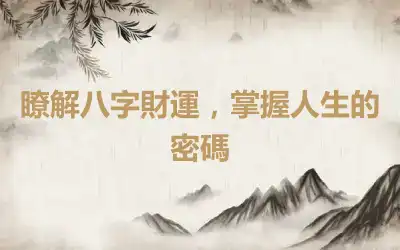 瞭解八字財運，掌握人生的密碼