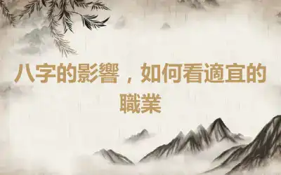 八字的影響，如何看適宜的職業