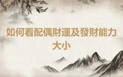 如何看配偶財運及發財能力大小