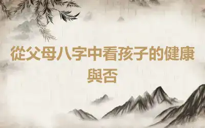 從父母八字中看孩子的健康與否