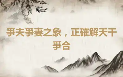 爭夫爭妻之象，正確解天干爭合
