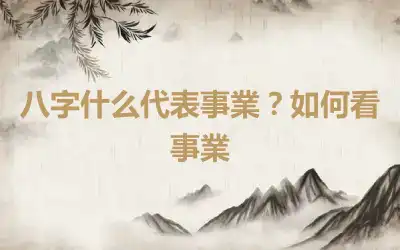 八字什么代表事業？如何看事業
