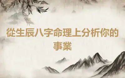 從生辰八字命理上分析你的事業