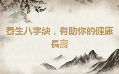 養生八字訣，有助你的健康長壽