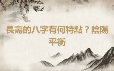 長壽的八字有何特點？陰陽平衡