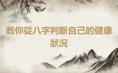 教你從八字判斷自己的健康狀況