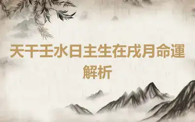 天干壬水日主生在戌月命運解析