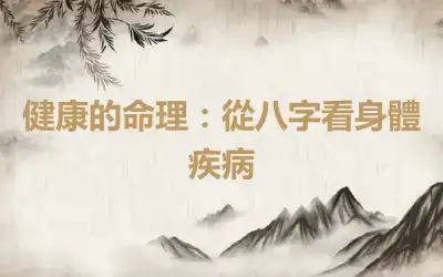 健康的命理：從八字看身體疾病