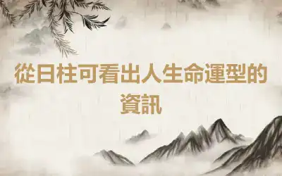 從日柱可看出人生命運型的資訊
