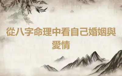從八字命理中看自己婚姻與愛情