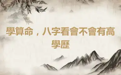 學算命，八字看會不會有高學歷