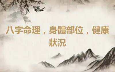 八字命理，身體部位，健康狀況