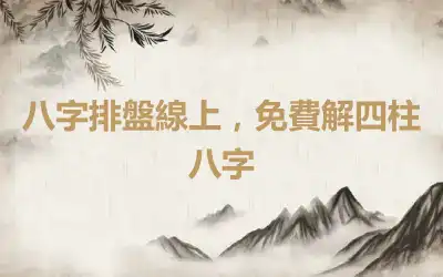 八字排盤線上，免費解四柱八字