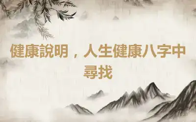 健康說明，人生健康八字中尋找