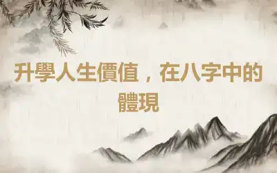 升學人生價值，在八字中的體現
