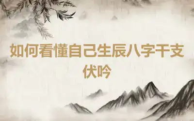 如何看懂自己生辰八字干支伏吟