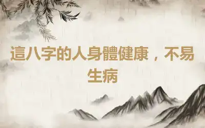 這八字的人身體健康，不易生病