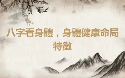八字看身體，身體健康命局特徵