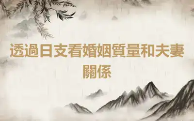透過日支看婚姻質量和夫妻關係