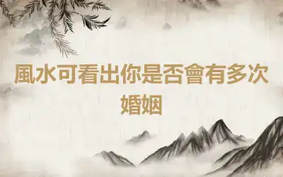風水可看出你是否會有多次婚姻