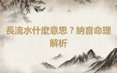 長流水什麼意思？納音命理解析
