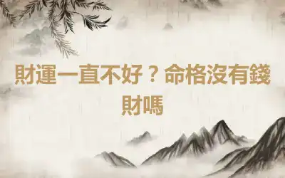財運一直不好？命格沒有錢財嗎