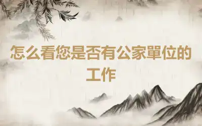 怎么看您是否有公家單位的工作