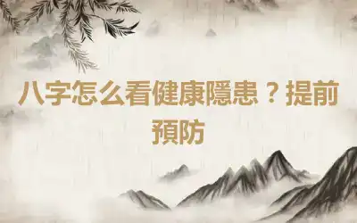 八字怎么看健康隱患？提前預防