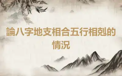 論八字地支相合五行相剋的情況