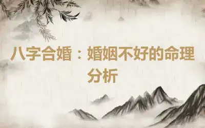 八字合婚：婚姻不好的命理分析